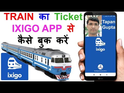 IXIGO Train Ticket Booking | Ixigo Train Ticket Booking Kaise Kare, Ixigo Irctc Account Kaise Banaye