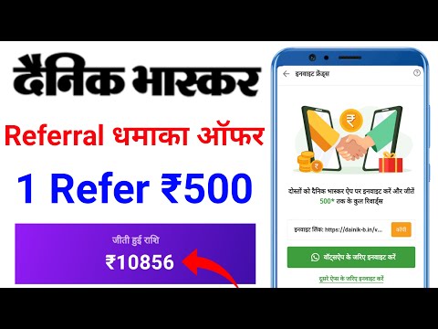 dainik bhaskar refer and earn | dainik bhaskar referral code | dainik bhaskar app refer kaise kare