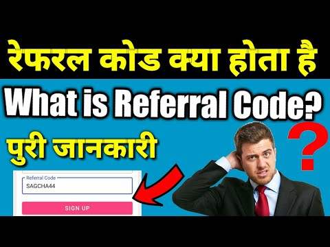 Referral Code Kya Hain? | What is referral code? | रेफरल कोड क्या होता है?