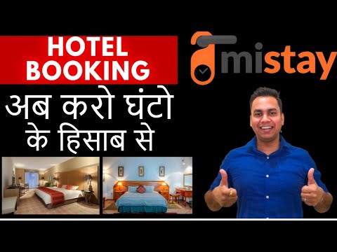 MISTAY | HOW TO BOOK HOTEL ROOMS FOR HOURLY BASIS 🏨| होटल बुकिंग करो अब घंटो के हिसाब से
